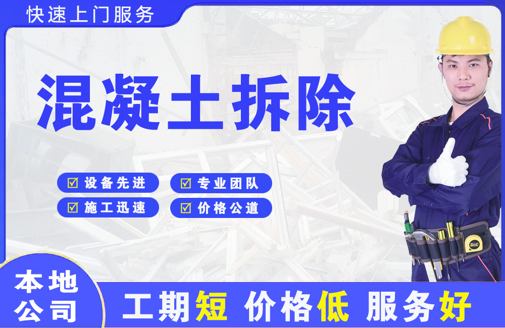凉城混凝土拆除