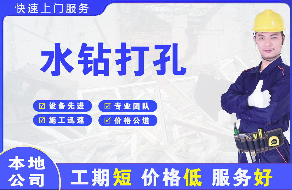 凉城水钻打孔