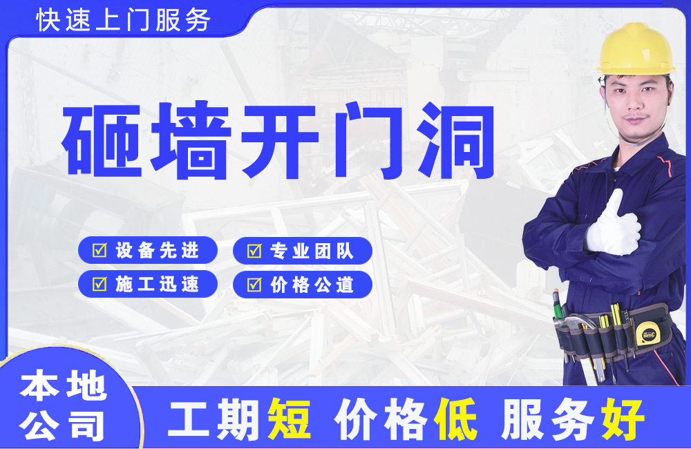 凉城砸墙开门洞