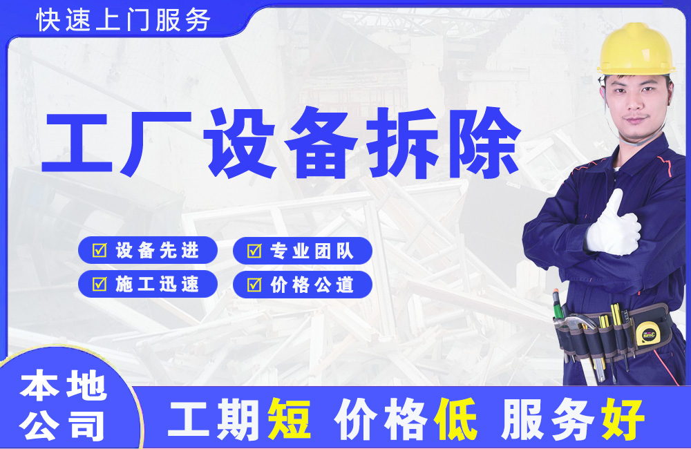 凉城工厂设备拆除